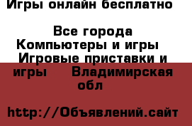 Игры онлайн бесплатно - Все города Компьютеры и игры » Игровые приставки и игры   . Владимирская обл.